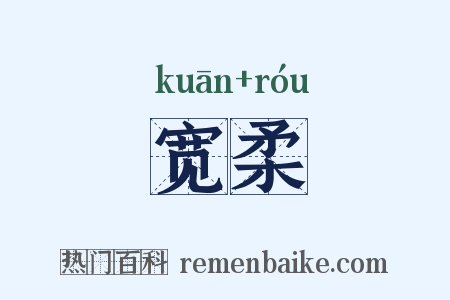 宽柔是什么意思的图片
